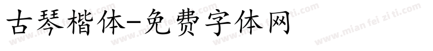 古琴楷体字体转换