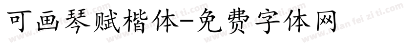可画琴赋楷体字体转换