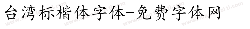 台湾标楷体字体字体转换