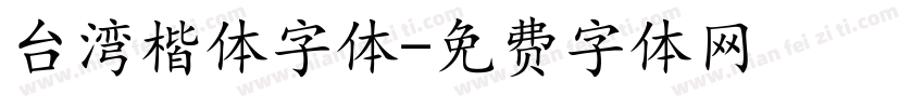 台湾楷体字体字体转换