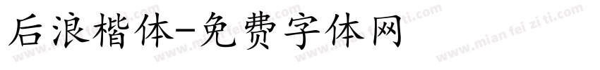 后浪楷体字体转换