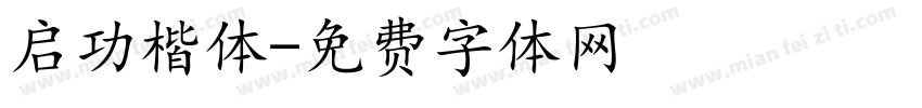 启功楷体字体转换