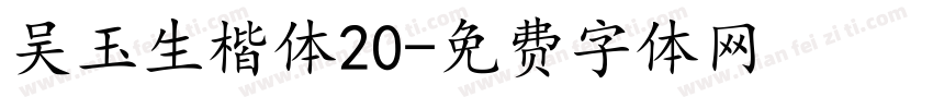 吴玉生楷体20字体转换