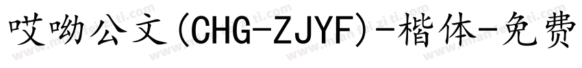 哎呦公文(CHG-ZJYF)-楷体字体转换