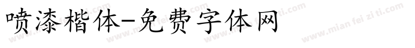 喷漆楷体字体转换
