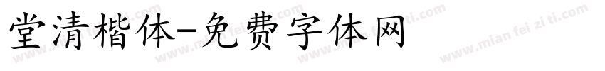 堂清楷体字体转换