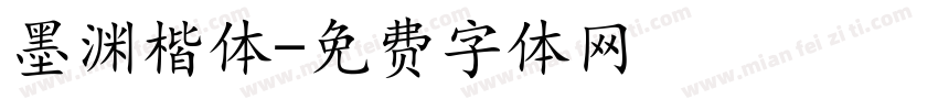 墨渊楷体字体转换