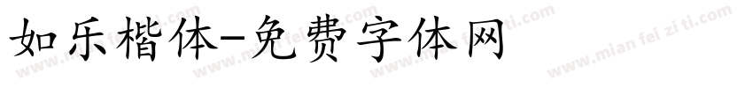 如乐楷体字体转换
