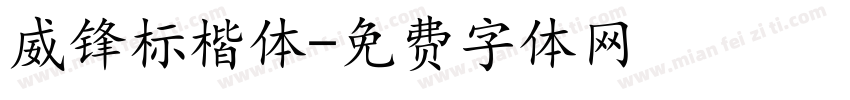 威锋标楷体字体转换