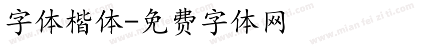 字体楷体字体转换