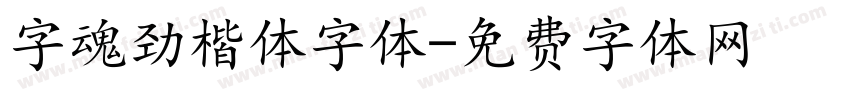 字魂劲楷体字体字体转换
