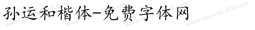 孙运和楷体字体转换