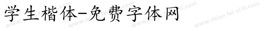 学生楷体字体转换