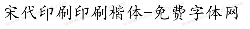 宋代印刷印刷楷体字体转换