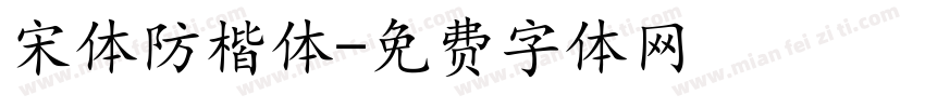 宋体防楷体字体转换