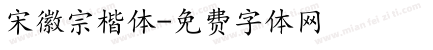 宋徽宗楷体字体转换