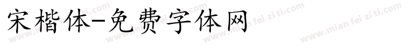 宋楷体字体转换