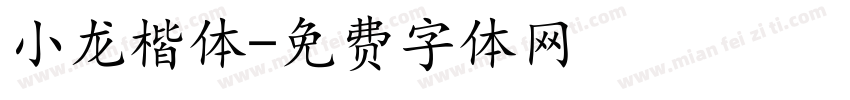 小龙楷体字体转换
