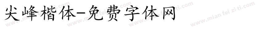 尖峰楷体字体转换