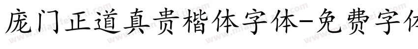 庞门正道真贵楷体字体字体转换