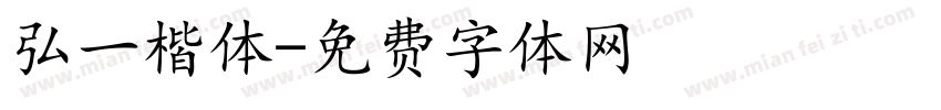 弘一楷体字体转换