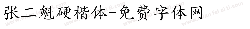 张二魁硬楷体字体转换