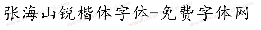 张海山锐楷体字体字体转换