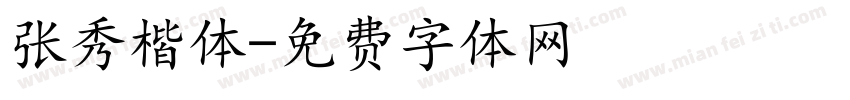 张秀楷体字体转换