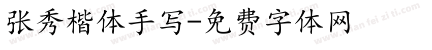 张秀楷体手写字体转换