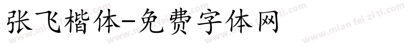 张飞楷体字体转换