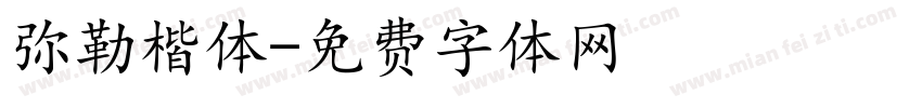 弥勒楷体字体转换