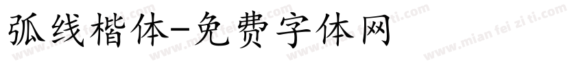 弧线楷体字体转换