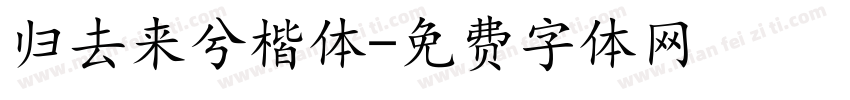 归去来兮楷体字体转换