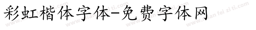彩虹楷体字体字体转换
