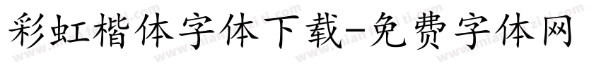 彩虹楷体字体下载字体转换