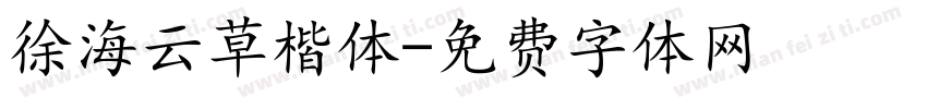 徐海云草楷体字体转换