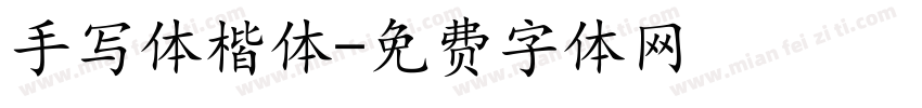 手写体楷体字体转换