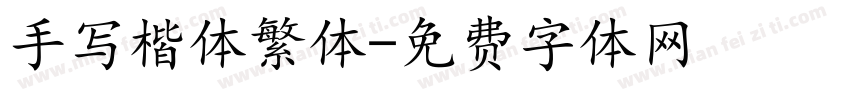 手写楷体繁体字体转换