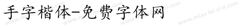 手字楷体字体转换