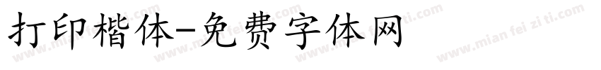 打印楷体字体转换