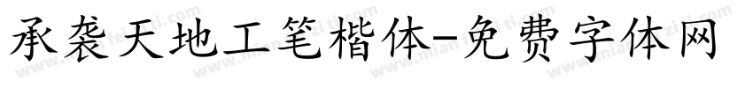 承袭天地工笔楷体字体转换