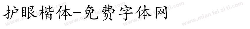 护眼楷体字体转换