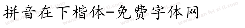 拼音在下楷体字体转换