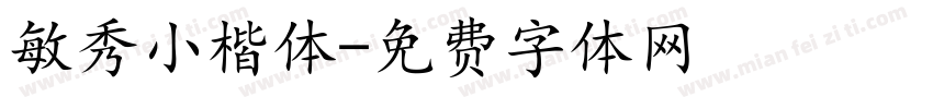 敏秀小楷体字体转换