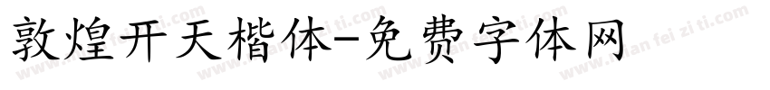敦煌开天楷体字体转换