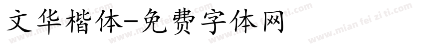 文华楷体字体转换