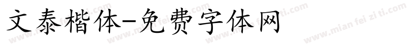 文泰楷体字体转换