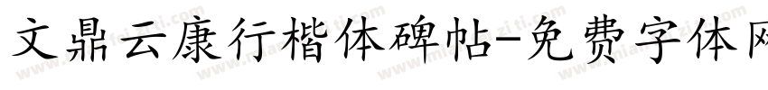 文鼎云康行楷体碑帖字体转换