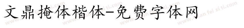 文鼎掩体楷体字体转换