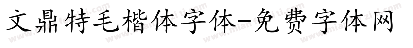 文鼎特毛楷体字体字体转换